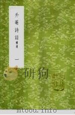升庵诗话 补遗 1-2册 1985 PDF电子版封面 17018·151 杨慎撰