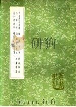 升庵先生年谱 1991 PDF电子版封面 7101008941 茅坤撰