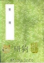 声类 1985 PDF电子版封面 17018·151 (清)钱大昕述