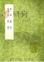 声韵丛说 韵学指要 1991 PDF电子版封面 7101008941 毛先舒著;毛奇龄稿