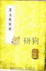 渑水燕谈录 1985 PDF电子版封面 17018·151 王辟之撰
