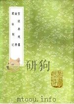 圣经学规纂 1985 PDF电子版封面 17018·151 李塨稿