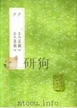 尸子  尸子   1991  PDF电子版封面  7101008941  尸佼著；汪继培辑；尸佼著；孙星衍辑 