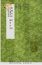 诗的 1985 PDF电子版封面 17018·151 王文禄撰
