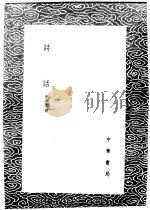 诗话   1985  PDF电子版封面  17018·151  李调元撰 