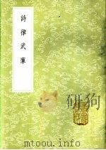 诗律武库 1985 PDF电子版封面 17018·151 吕祖谦撰