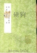 诗牌谱 1991 PDF电子版封面 7101008941 王良枢编次