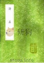诗品 1991 PDF电子版封面 7101008941 钟嵘撰