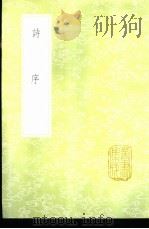 诗序 1985 PDF电子版封面 17018·151 朱熹辨说毛苌传述