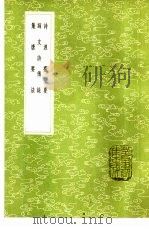 诗源撮要   1985  PDF电子版封面  17018·151  张懋贤编次 