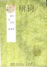 十国宫词 1991 PDF电子版封面 7101008941 吴省兰纂