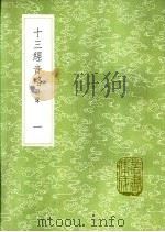 十三经音略 附录 一至三册 1985 PDF电子版封面 17018·151 周春学