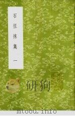 石徂徕集 1985 PDF电子版封面 17018·151 石介撰