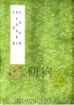 石湖诗集 1985 PDF电子版封面 17018·151 范成大著