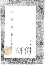 石刻铺叙 1985 PDF电子版封面 17018·151 曾宏父纂述