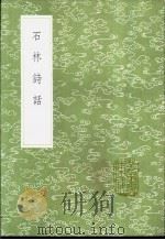 石林诗话   1991  PDF电子版封面  7101008941  叶梦得撰 
