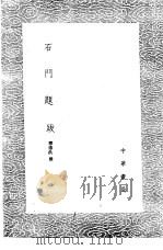 石门题跋 1985 PDF电子版封面 17018·151 释德洪撰