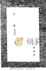 石谱 1985 PDF电子版封面 17018·151 诸九鼎撰