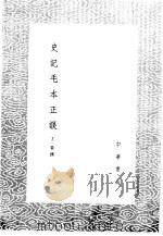 史记毛本正误 1985 PDF电子版封面 17018·151 丁晏撰