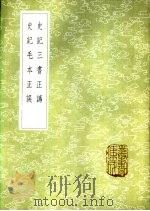 史记三书正讹 1985 PDF电子版封面 17018·151 王完启撰