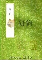史记索隐 1-4 1991 PDF电子版封面 7101008941 司马贞撰