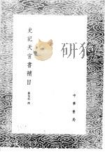 史记天官书补目   1985  PDF电子版封面  17018·151  孙星衍撰 