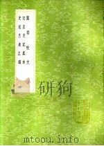 史记月表正讹 1991 PDF电子版封面 7101008941 王元启撰