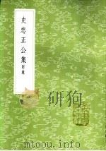 史忠正公集 附录 1985 PDF电子版封面 17018·151 史可法著