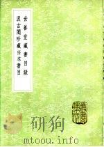 世善堂藏书目录 1985 PDF电子版封面 17018·151 陈第编