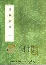 世说新语  1-3   1991  PDF电子版封面  7101008941  刘义庆撰 