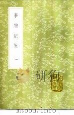 事物纪原  1-4册   1985  PDF电子版封面  17018·151  高承撰 