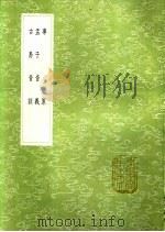 事原 孟子音义 古易音训 1991 PDF电子版封面 7101008941 刘孝孙著;孙撰;宋咸熙辑