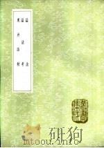 谥法 1985 PDF电子版封面 17018·151 苏洵撰