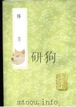 释名 1985 PDF电子版封面 17018·151 刘熙撰