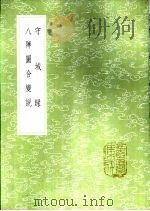 守城录 1985 PDF电子版封面 17018·151 陈规汤璹撰