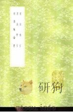 书法粹言 1985 PDF电子版封面 17018·151 汪挺录