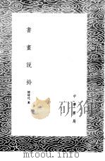 书画说铃 1985 PDF电子版封面 17018·151 陆时化著