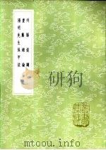 书帘绪论 1985 PDF电子版封面 17018·151 胡太初撰