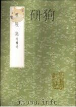 书墁集 附补遗 1985 PDF电子版封面 17018·151 张舜民撰