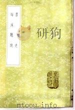 书史 1985 PDF电子版封面 17018·151 米芾撰