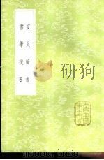 书学捷要 1985 PDF电子版封面 17018·151 (清)朱履贞辑