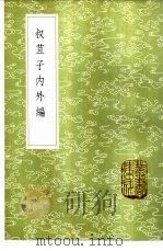 叔苴子内外编   1985  PDF电子版封面  17018·151  荘元臣撰 