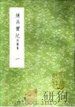 綀兵实纪 附杂集 一至三册 1985 PDF电子版封面 17018·151 戚继光撰