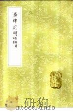 蜀碑记 1985 PDF电子版封面 17018·151 胡凤丹考校;李调元补编;王象之原撰