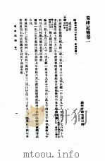 蜀碑记补 附辨讹考异 1985 PDF电子版封面 17018·151 胡凤丹考校;李调元补编;王象之原撰