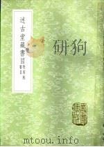 述古堂藏书目 附宋版书目 1985 PDF电子版封面 17018·151 钱曾撰