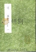 述学 内外篇·补遗·别录 2 1991 PDF电子版封面 7101008941 汪中撰