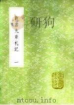 数书九章札记 1985 PDF电子版封面 17018·151 宋景昌撰
