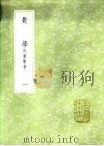 数学 附续数学 一至二册 1985 PDF电子版封面 17018·151 江永撰