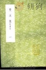 双溪集 附遗言 1-3册 1985 PDF电子版封面 17018·151 苏籀撰
